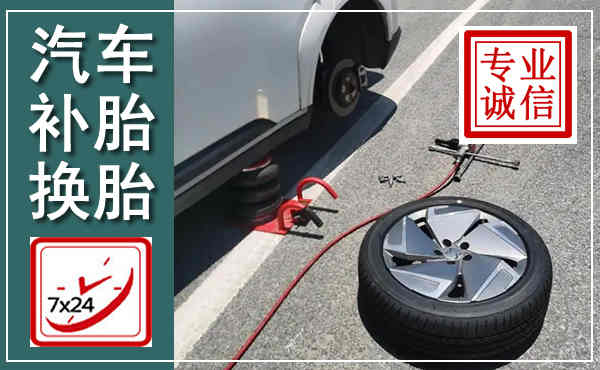 头屯河汽车换轮胎,附近上门换轮胎电话