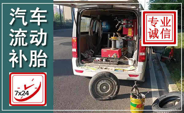 头屯河汽车流动补胎,附近补胎电话
