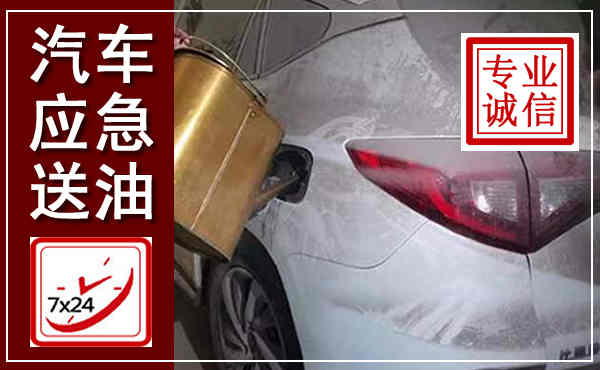 头屯河汽车送油救援,附近上门送油电话