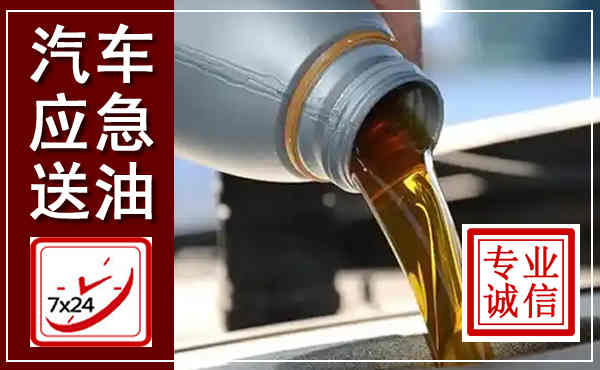 头屯河汽车送燃油救援,附近上门送燃油电话