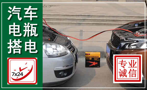 头屯河汽车搭电,附近电瓶搭电救援电话
