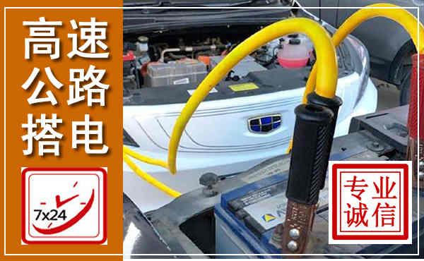 头屯河高速公路汽车搭电,中途电瓶维修电话