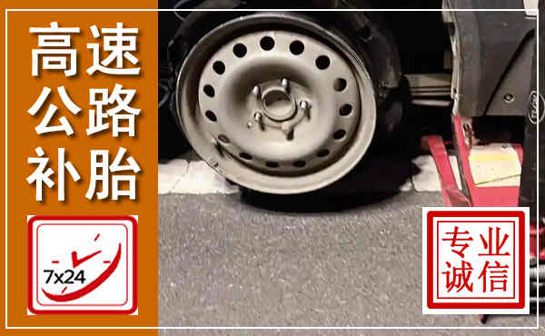 头屯河高速公路流动补胎,汽车换轮胎电话