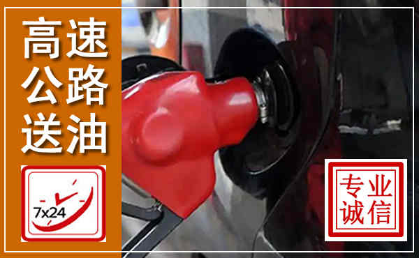 头屯河高速公路汽车送油,汽车救援送油电话
